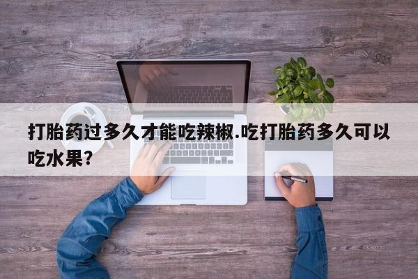 打胎药使用资讯 第63页