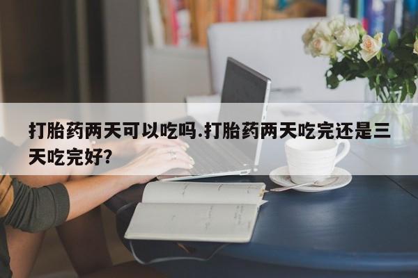 打胎药使用要闻 第60页