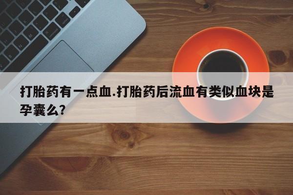 打胎药使用资讯 第61页