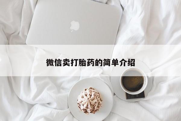 打胎药使用微信卖打胎药的简单介绍
