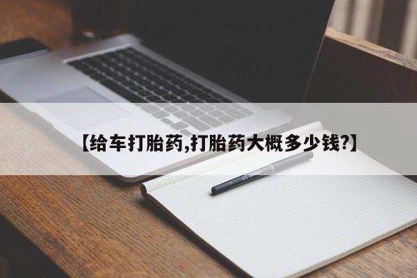 打胎药使用【给车打胎药,打胎药大概多少钱?】