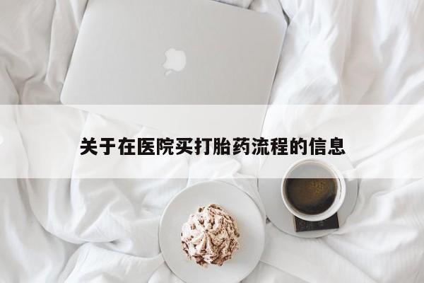打胎药使用关于在医院买打胎药流程的信息