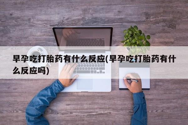 打胎药使用要闻 第52页