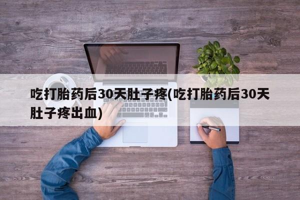 打胎药使用资讯 第47页