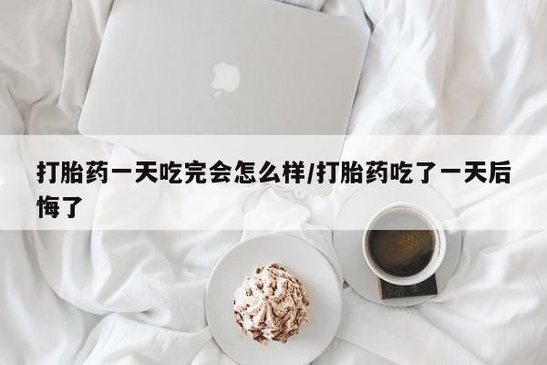 打胎药使用资讯 第45页