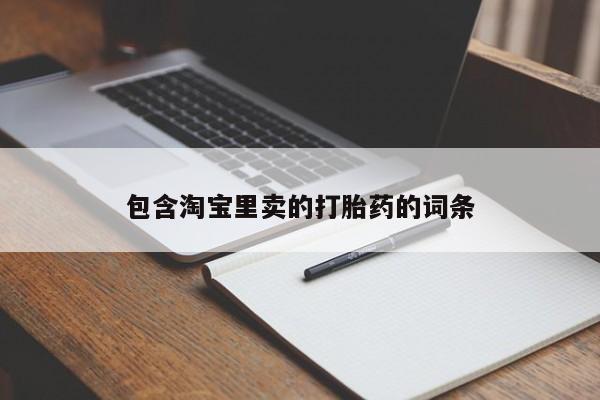 打胎药使用包含淘宝里卖的打胎药的词条