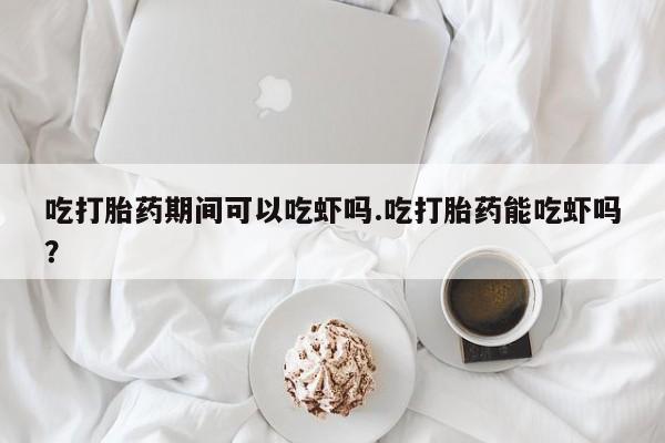 打胎药使用要闻 第28页