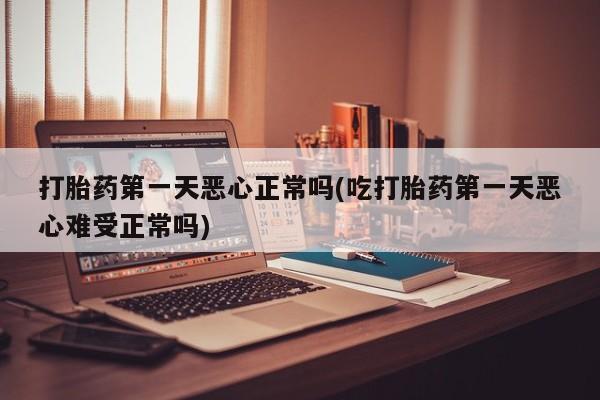 打胎药使用资讯 第31页