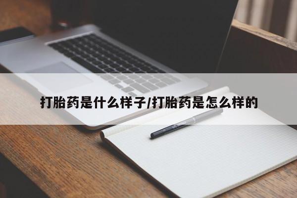 打胎药使用动态 第22页