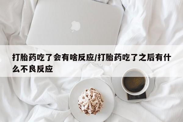 打胎药使用资讯 第29页