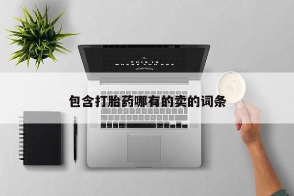 打胎药使用包含打胎药哪有的卖的词条