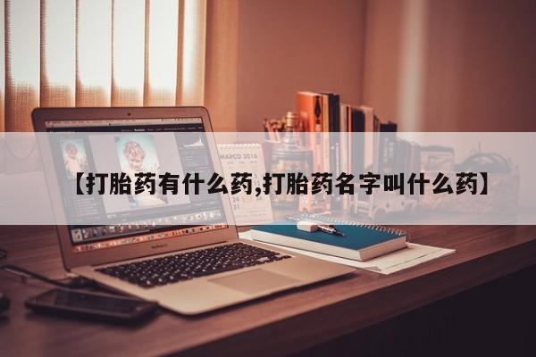打胎药使用动态 第19页
