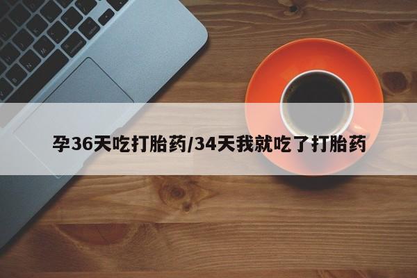 打胎药使用要闻 第23页