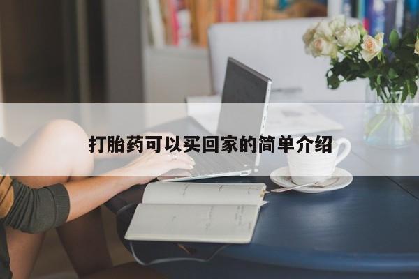 打胎药使用打胎药可以买回家的简单介绍