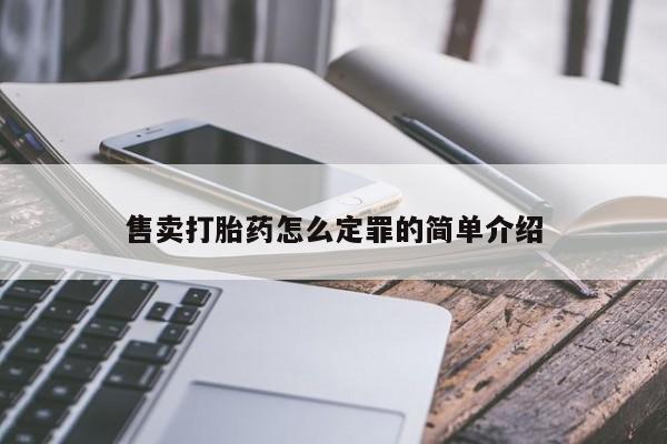 打胎药使用售卖打胎药怎么定罪的简单介绍