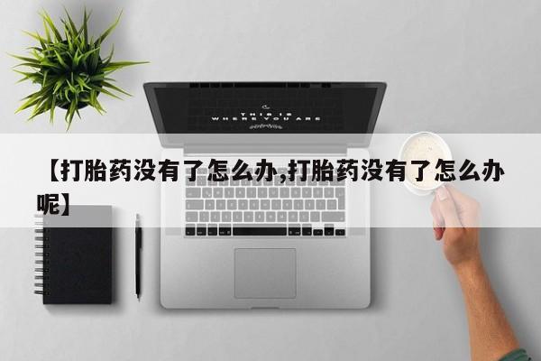 打胎药使用要闻 第14页