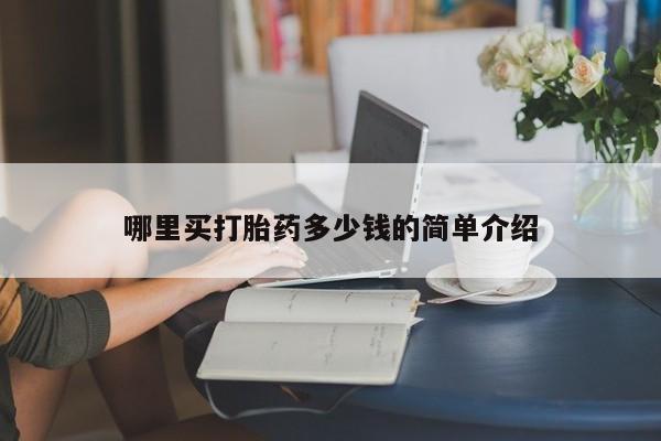 打胎药使用哪里买打胎药多少钱的简单介绍