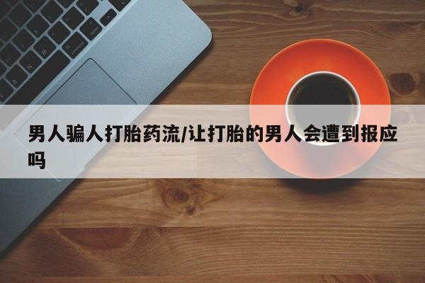 打胎药使用男人骗人打胎药流/让打胎的男人会遭到报应吗
