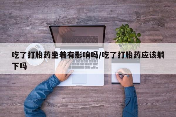 打胎药使用要闻 第9页