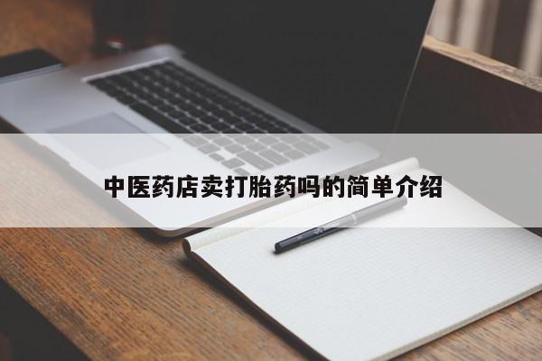 打胎药使用新闻 第8页