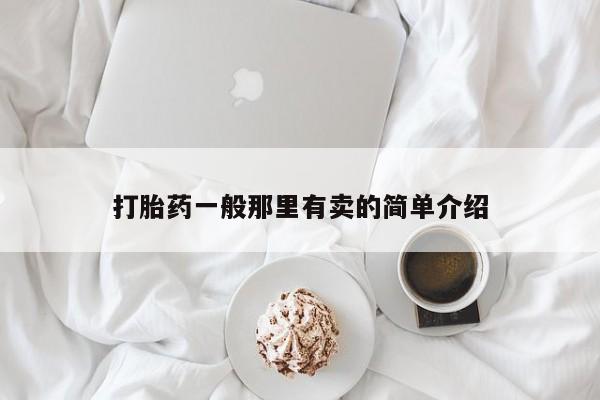 打胎药使用打胎药一般那里有卖的简单介绍