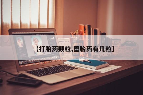 打胎药使用【打胎药颗粒,堕胎药有几粒】