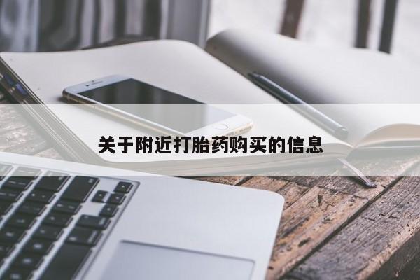 打胎药使用关于附近打胎药购买的信息