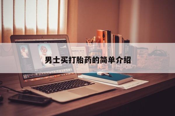 打胎药使用男士买打胎药的简单介绍