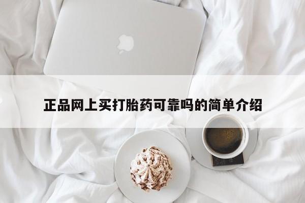 打胎药使用正品网上买打胎药可靠吗的简单介绍