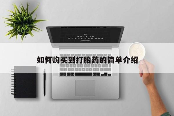 打胎药使用如何购买到打胎药的简单介绍