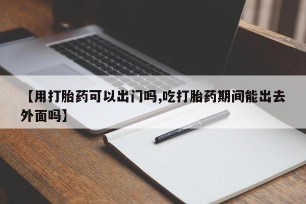 打胎药使用要闻 第73页