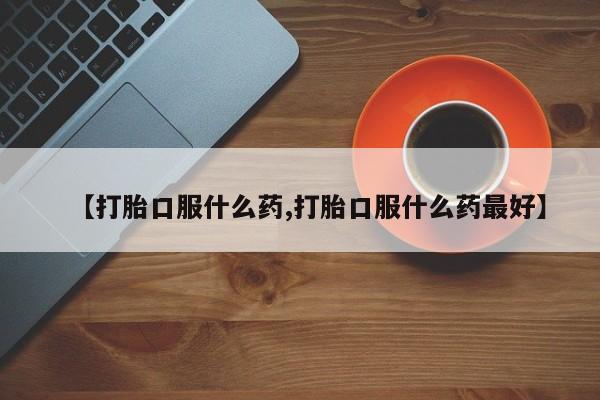 打胎药使用要闻 第65页