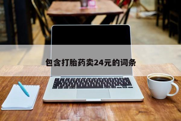 打胎药使用包含打胎药卖24元的词条