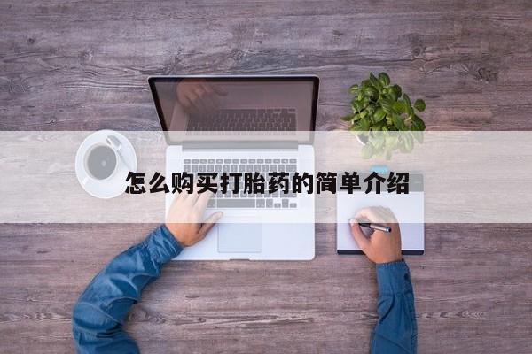 打胎药使用怎么购买打胎药的简单介绍