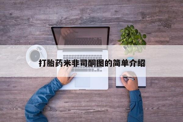 打胎药使用打胎药米非司酮图的简单介绍