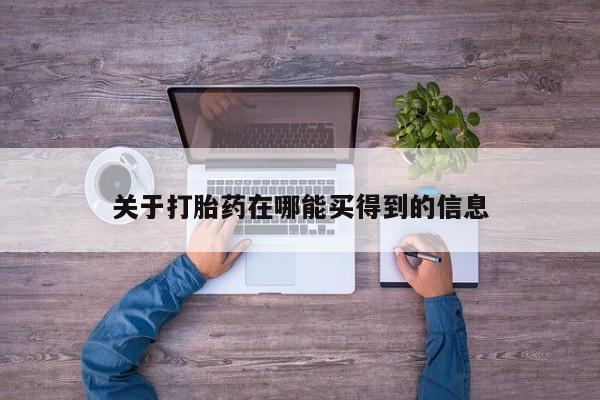 打胎药使用要闻 第8页