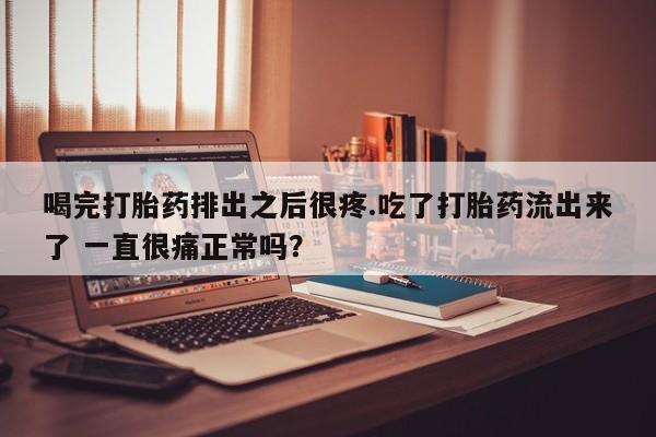 打胎药使用要闻 第5页