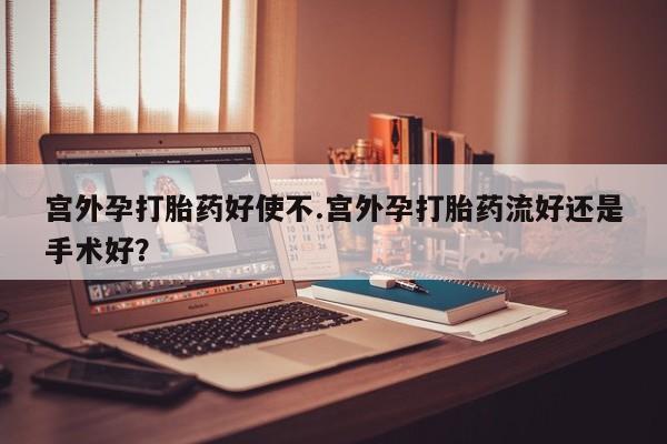 打胎药使用资讯 第4页